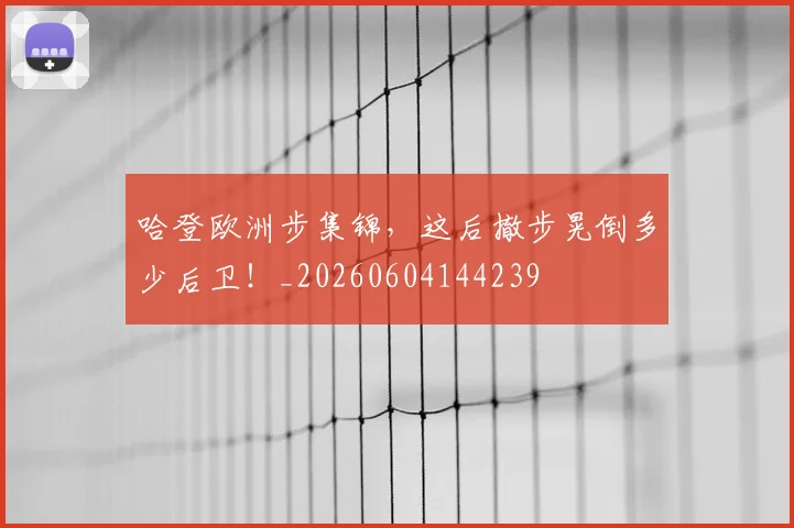哈登欧洲步集锦，这后撤步晃倒多少后卫！_20260604144239