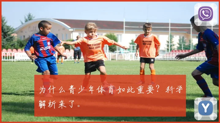 为什么青少年体育如此重要？科学解析来了。