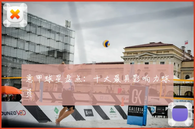 意甲球星盘点：十大最具影响力球员