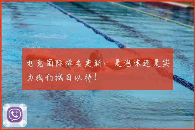 电竞国际排名更新,是泡沫还是实力我们拭目以待!