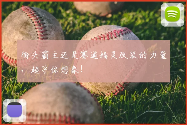街头霸主还是赛道精灵改装的力量,超乎你想象!
