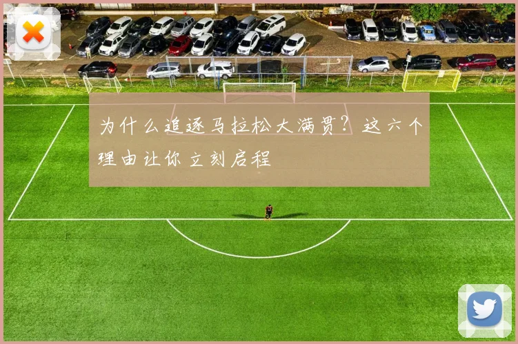 为什么追逐马拉松大满贯？这六个理由让你立刻启程