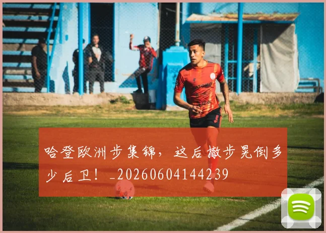 哈登欧洲步集锦,这后撤步晃倒多少后卫!_20260604144239
