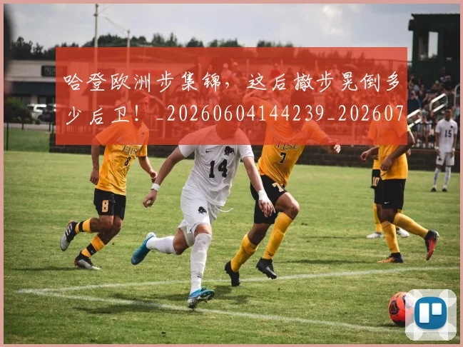 哈登欧洲步集锦，这后撤步晃倒多少后卫！_20260604144239_20260707013009
