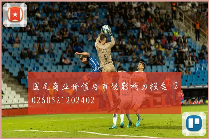 国足商业价值与市场影响力报告_20260521202402