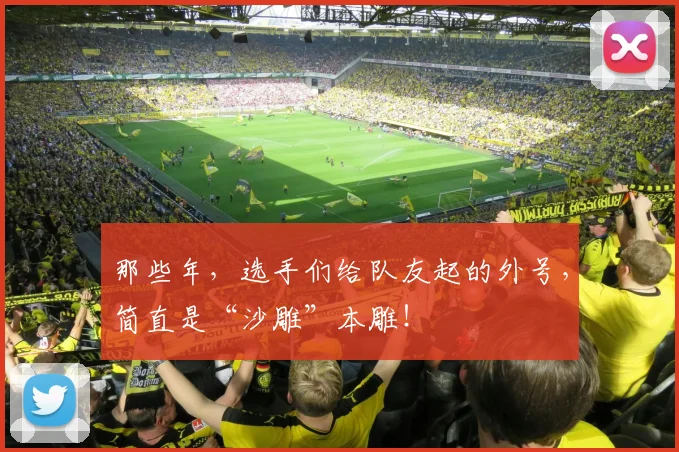 那些年，选手们给队友起的外号，简直是“沙雕”本雕！