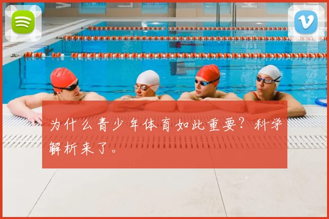 为什么青少年体育如此重要？科学解析来了。