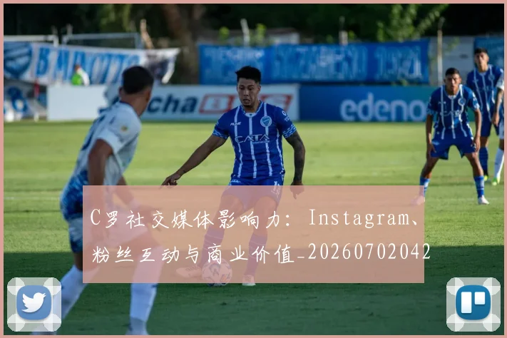 C罗社交媒体影响力：Instagram、粉丝互动与商业价值_20260702042608