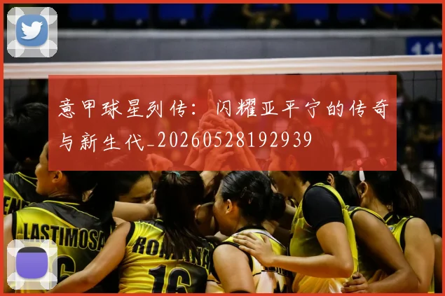 意甲球星列传：闪耀亚平宁的传奇与新生代_20260528192939