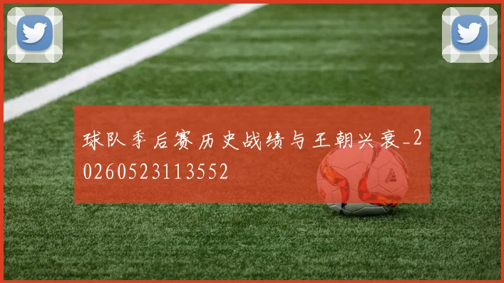 球队季后赛历史战绩与王朝兴衰_20260523113552