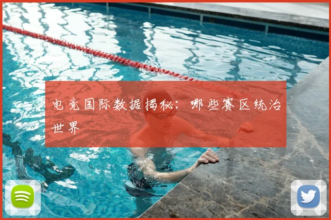 电竞国际数据揭秘：哪些赛区统治世界