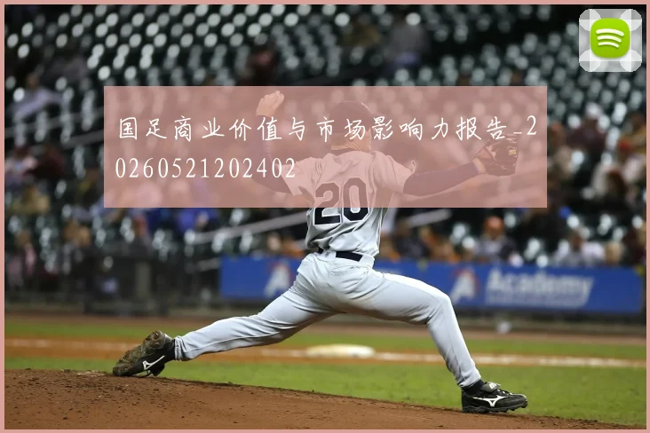 国足商业价值与市场影响力报告_20260521202402