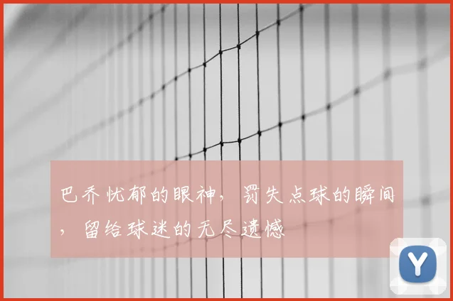 巴乔忧郁的眼神，罚失点球的瞬间，留给球迷的无尽遗憾
