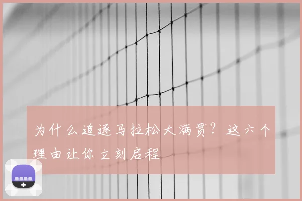 为什么追逐马拉松大满贯？这六个理由让你立刻启程