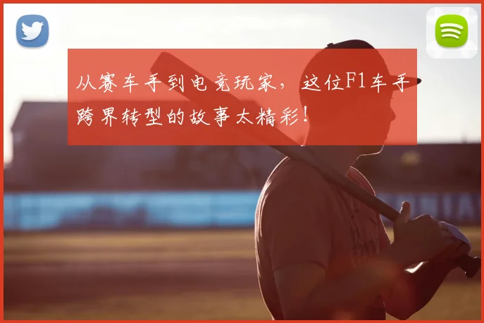 从赛车手到电竞玩家，这位F1车手跨界转型的故事太精彩！