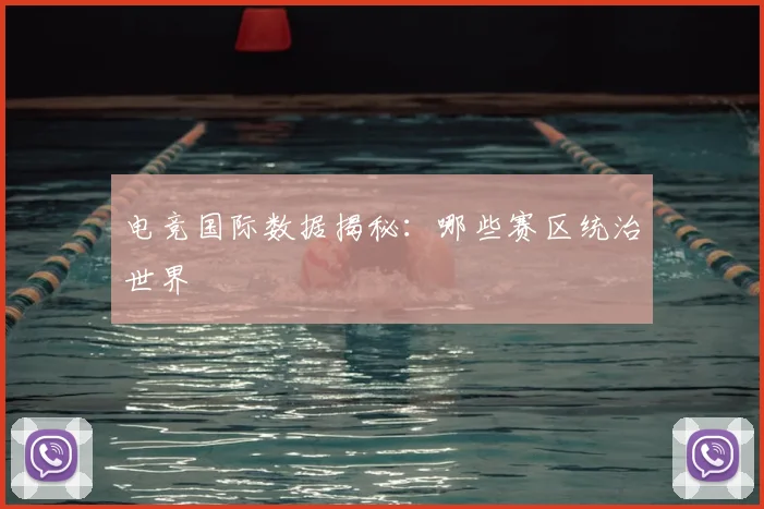 电竞国际数据揭秘：哪些赛区统治世界
