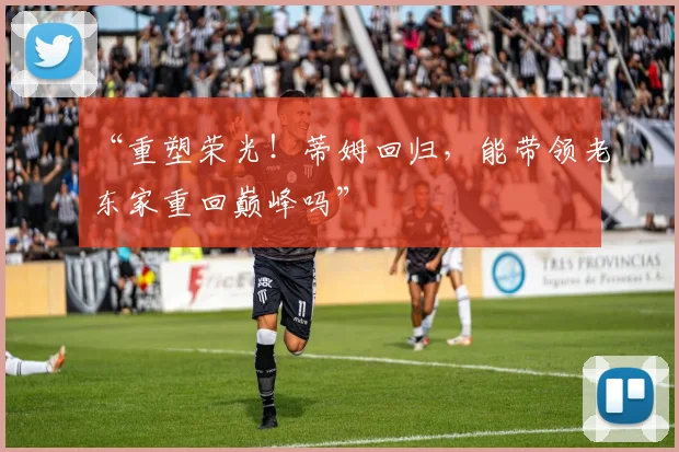 “重塑荣光！蒂姆回归，能带领老东家重回巅峰吗”