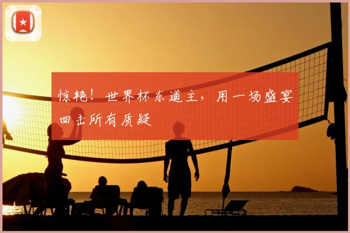惊艳!世界杯东道主,用一场盛宴回击所有质疑